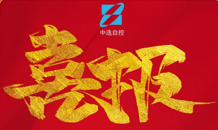 喜報(bào)，公司在由中煤科工集團(tuán)武漢設(shè)計(jì)研究院承攬的