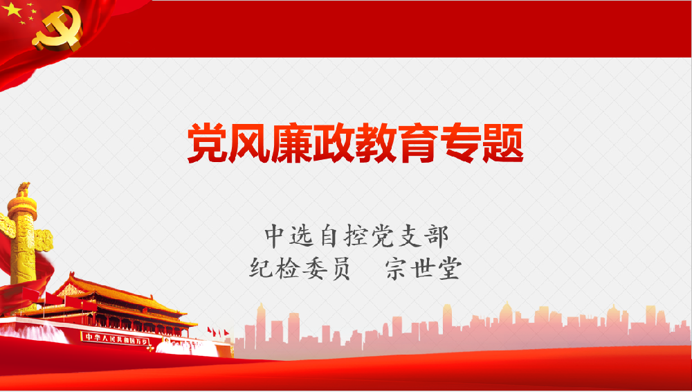 深入學(xué)習(xí)習(xí)近平黨風(fēng)廉政重要講話、八項(xiàng)規(guī)定清單80條學(xué)習(xí)教育