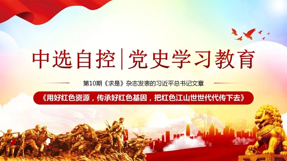黨史學(xué)習(xí)教育 | 第10期《求是》雜志發(fā)表的習(xí)近平總書記文章《用好紅色資源，傳承好紅色基因，把紅色江山世世代代傳下去》（上部）