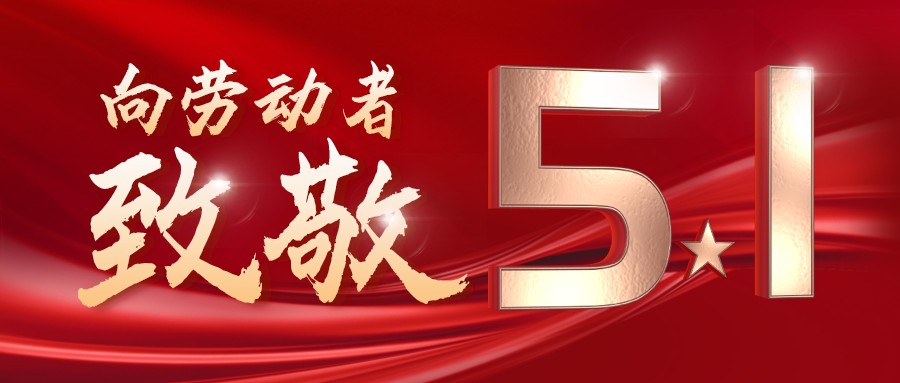 勞動最光榮——致敬每一位奮斗在一線的工作者！