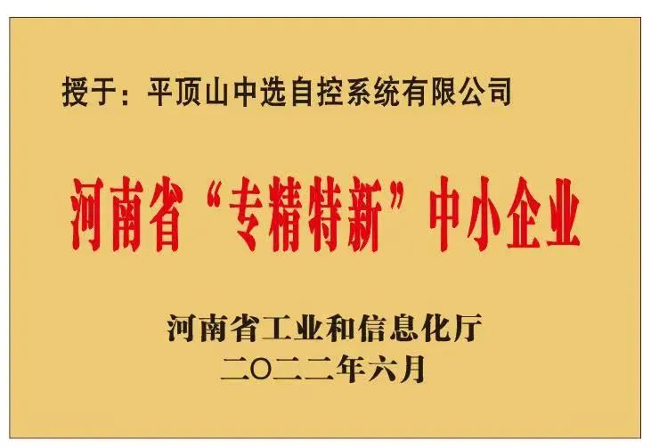 中選自控成功獲批河南省“?專精特新”?中小企業(yè)！