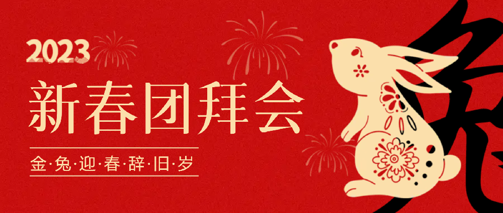 賡續(xù)夢想，永不止步 | 中選自控2023年新春團拜會