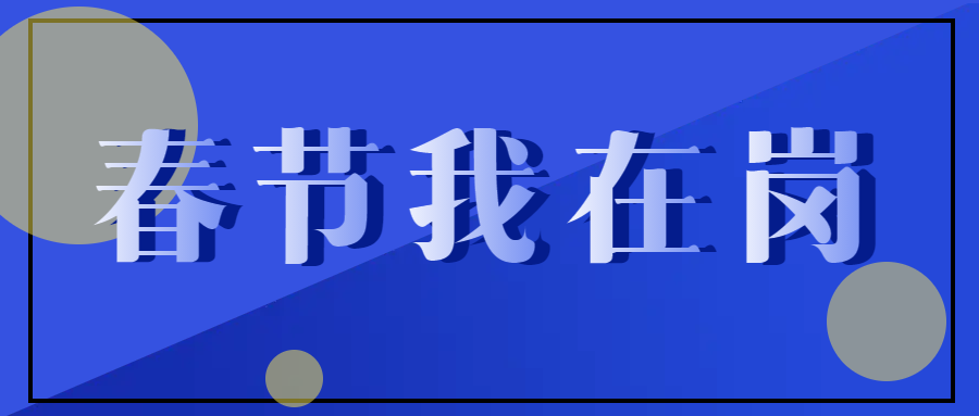 春節(jié)不停工，跑出“加速度” ——致敬春節(jié)期間堅守在一線的中選人