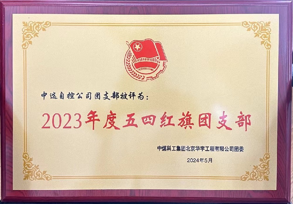 【公司新聞】聚青春榜樣 展中選風(fēng)采 | 中選自控團(tuán)支部榮獲“五四紅旗團(tuán)支部”等多項榮譽(yù)稱號！